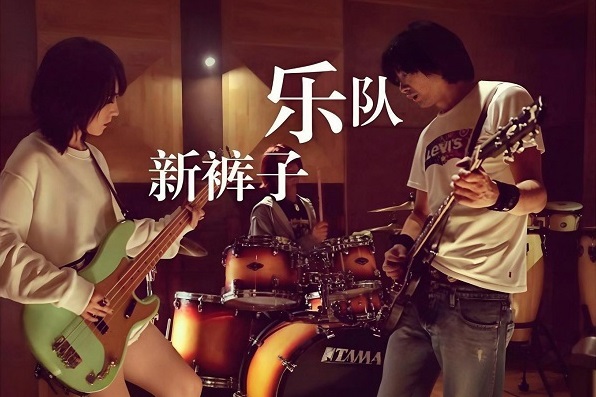 新裤子乐队